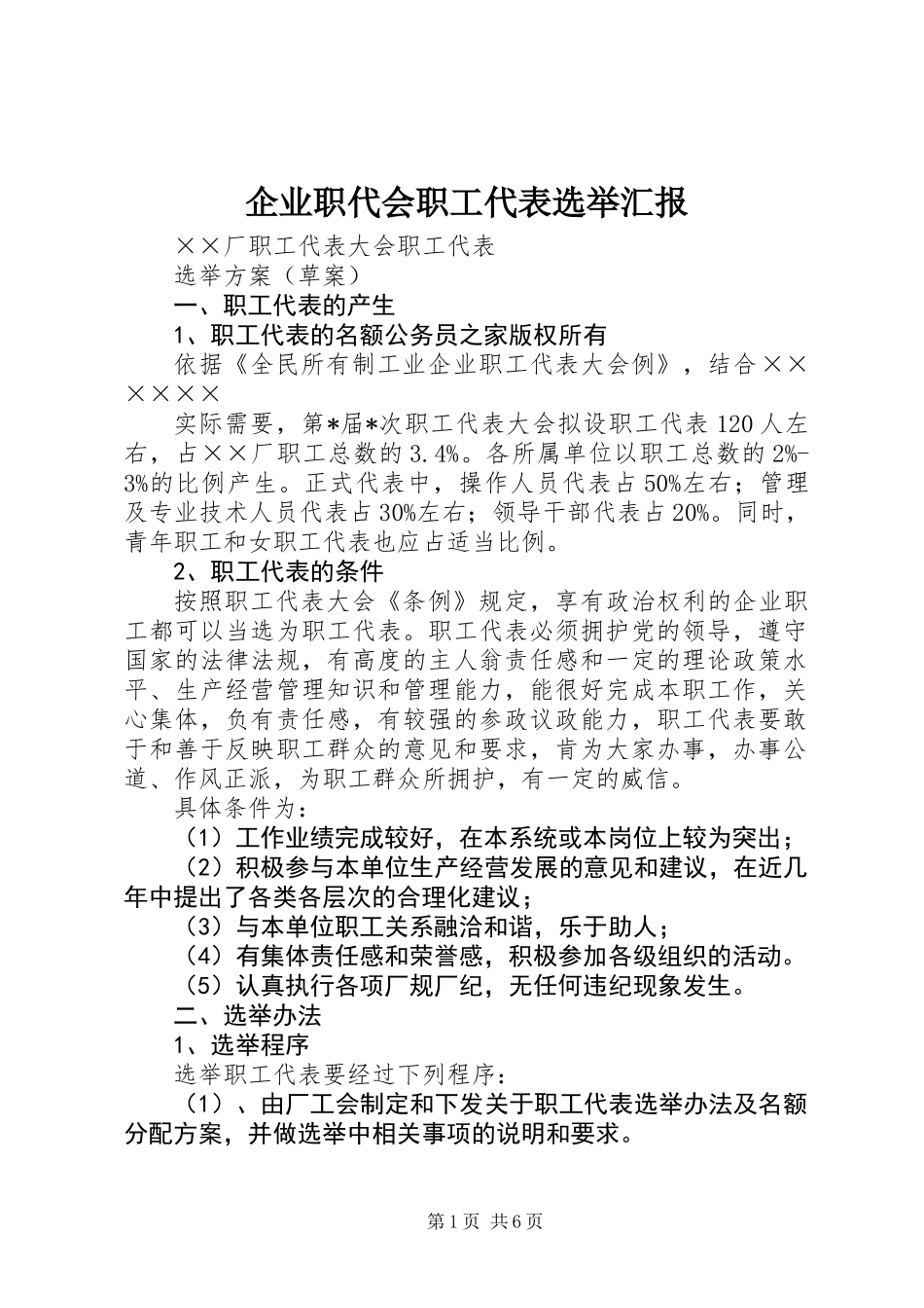 企业职代会职工代表选举汇报_第1页