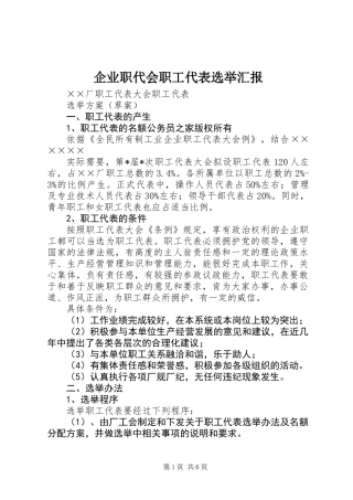 企业职代会职工代表选举汇报