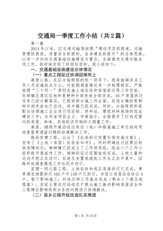 交通局一季度工作小结(共2篇)