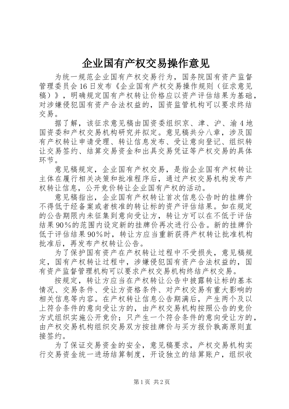 企业国有产权交易操作意见_第1页