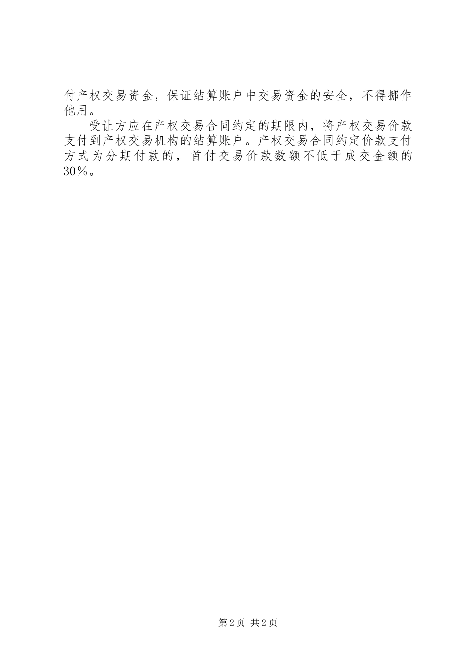 企业国有产权交易操作意见_第2页