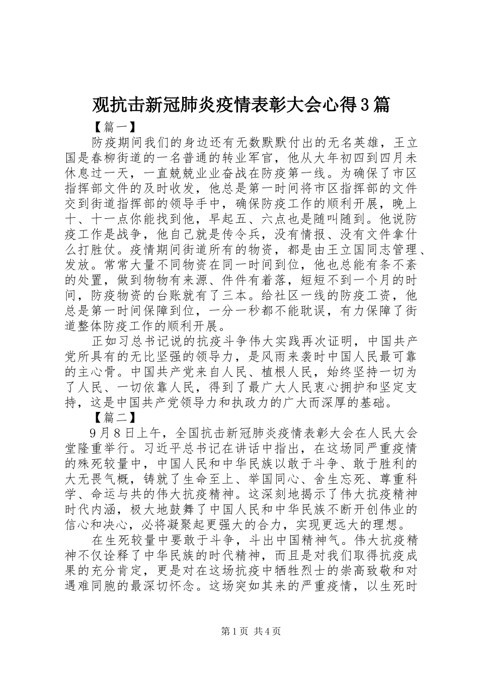 观抗击新冠肺炎疫情表彰大会心得3篇_第1页