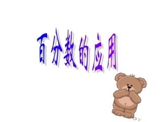 百分数的应用