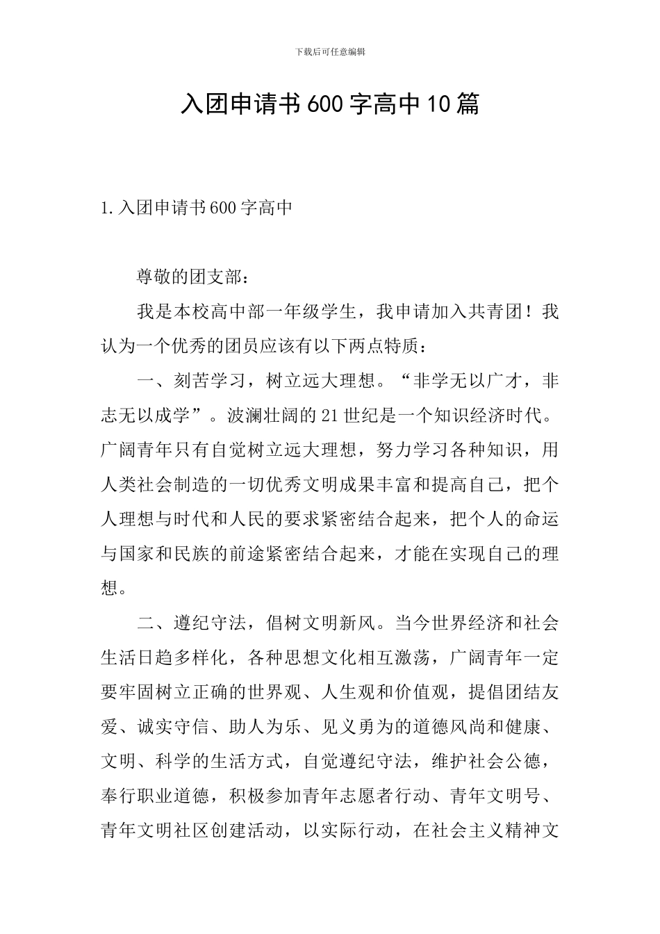 入团申请书600字高中10篇_第1页