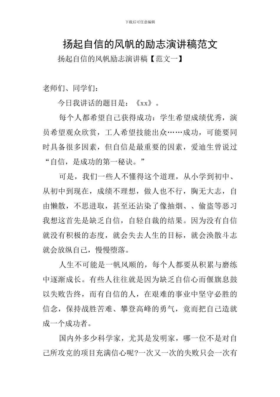 扬起自信的风帆的励志演讲稿范文_第1页