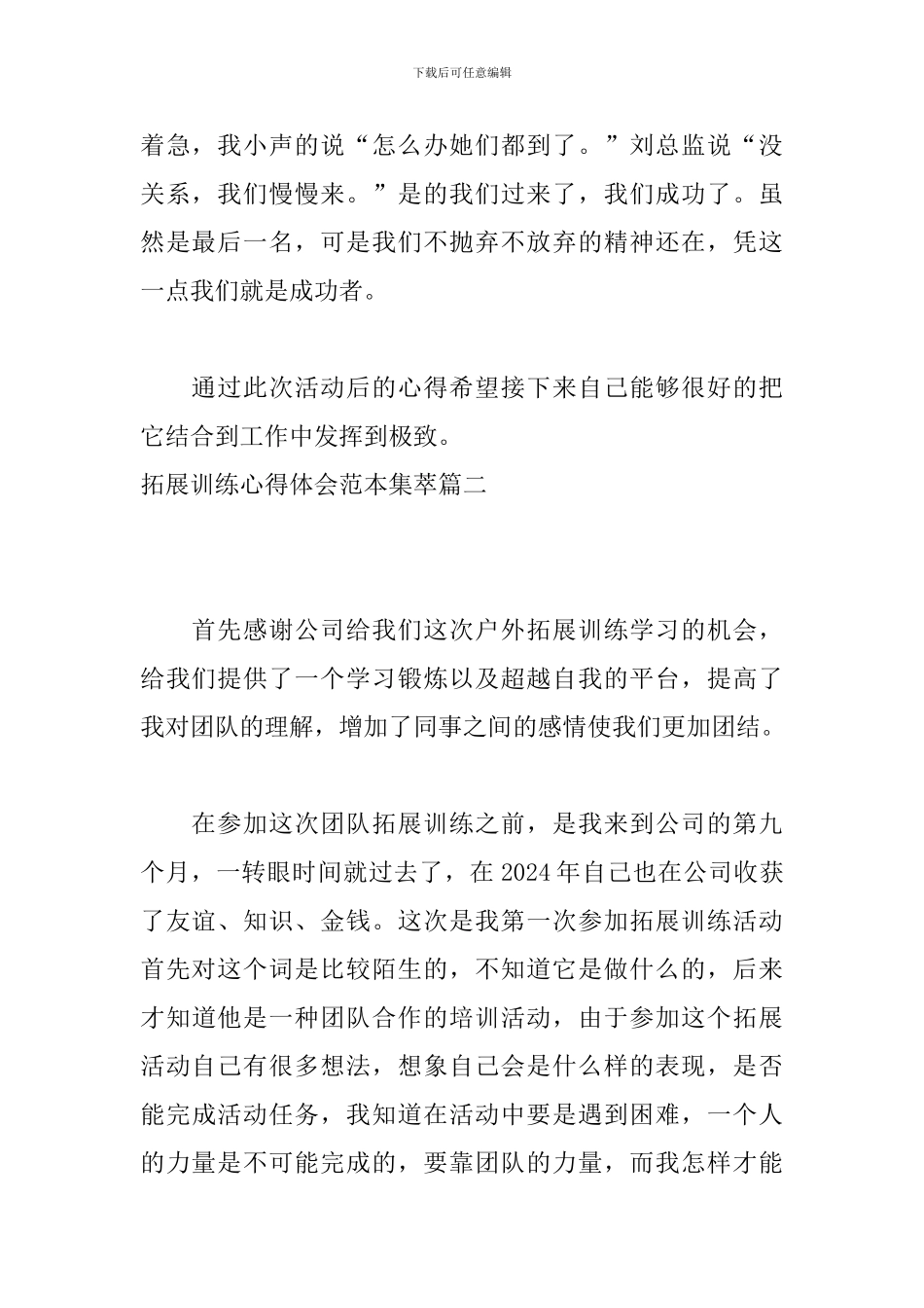 拓展训练心得体会范本集萃_第2页