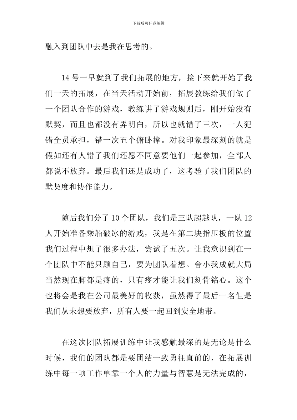 拓展训练心得体会范本集萃_第3页