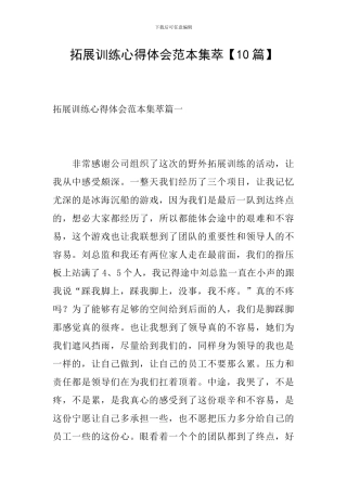 拓展训练心得体会范本集萃
