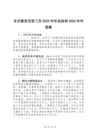 全市脱贫攻坚工作20XX年年总结和20XX年年思路