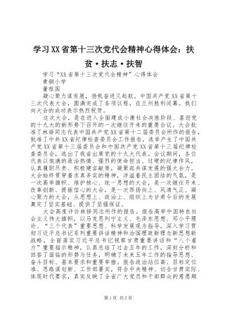 学习XX省第十三次党代会精神心得体会：扶贫·扶志·扶智