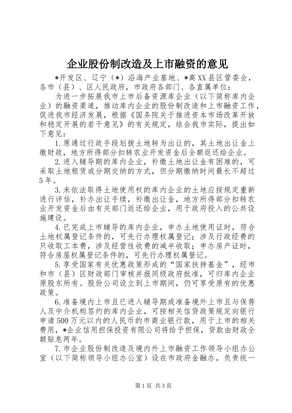 企业股份制改造及上市融资的意见_第1页