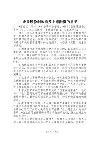 企业股份制改造及上市融资的意见