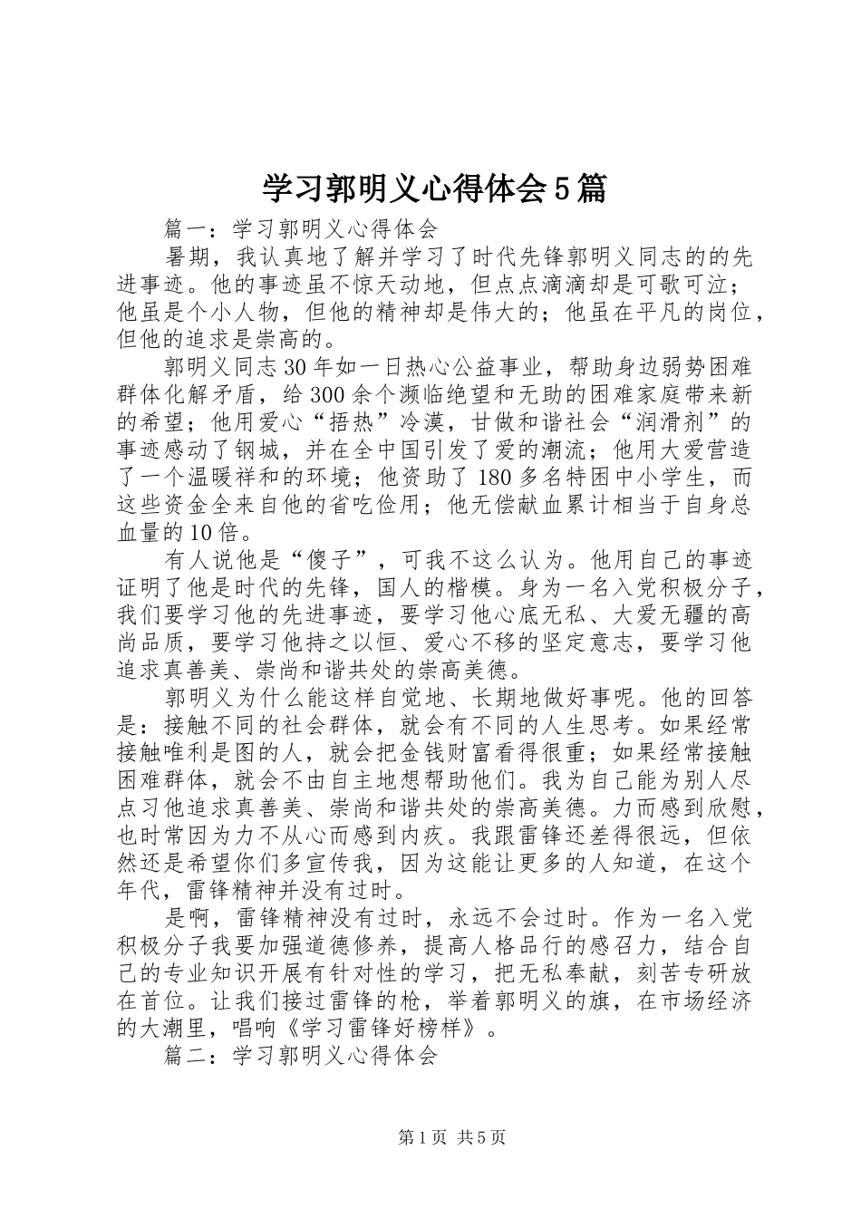 学习郭明义心得体会5篇_第1页