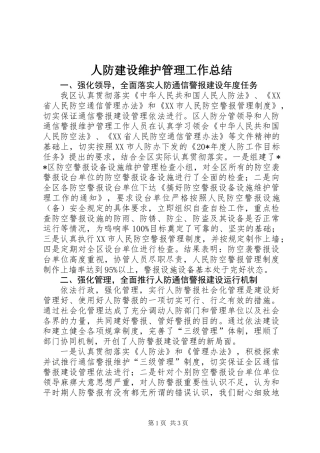 人防建设维护管理工作总结