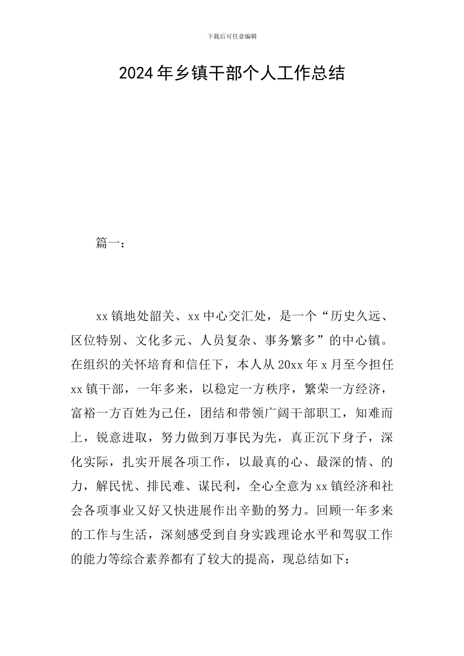 2024年乡镇干部个人工作总结_第1页