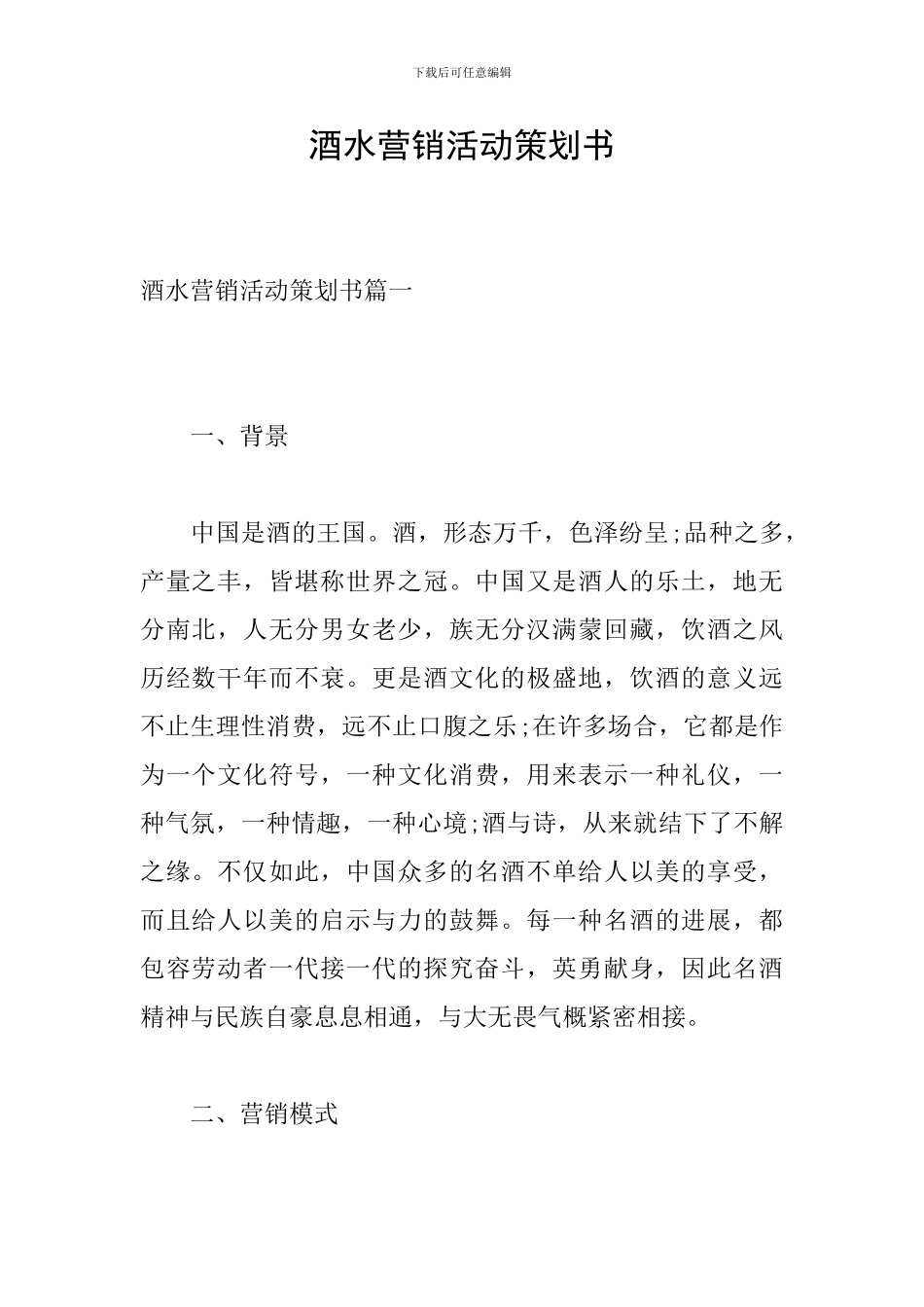 酒水营销活动策划书_第1页