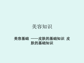 艾诗可因教您一些美容知识