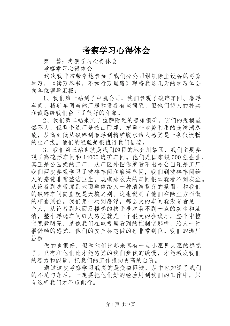 考察学习心得体会_第1页