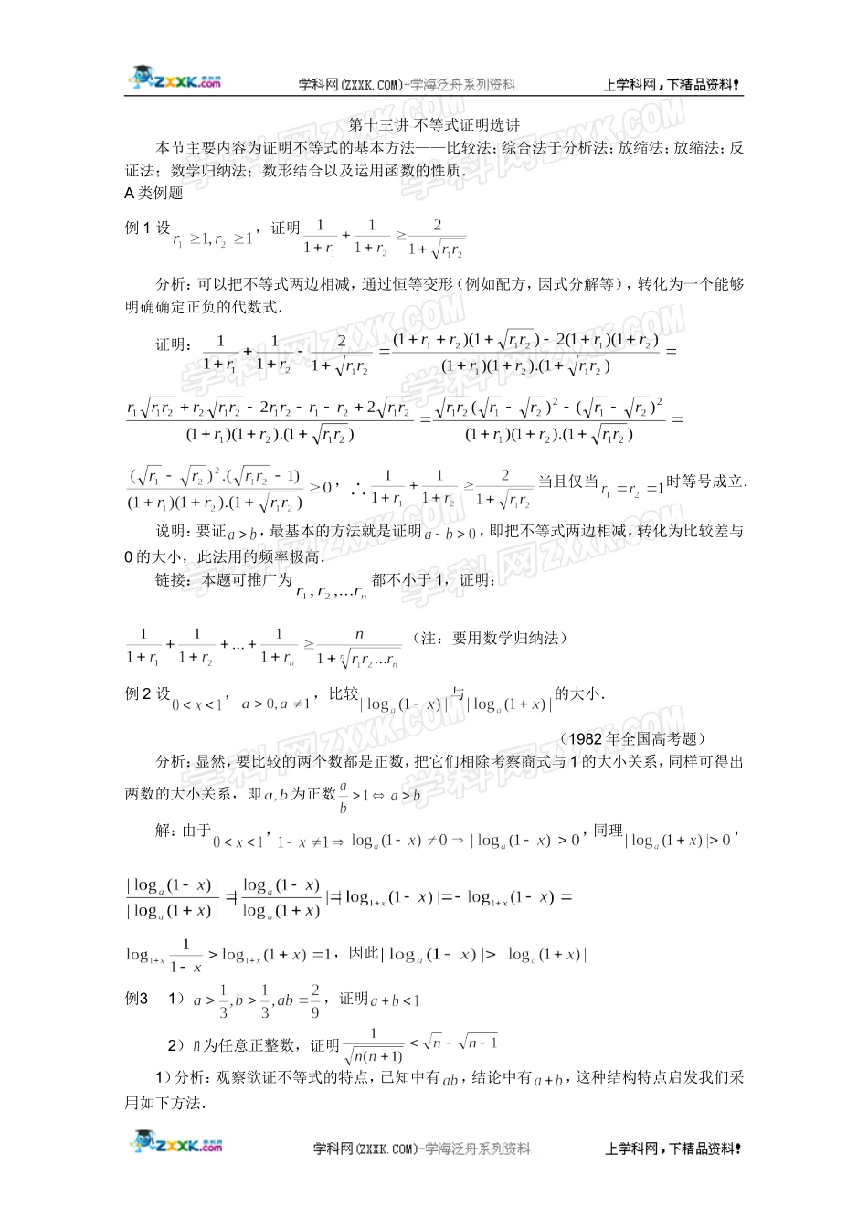 2012江苏省数学竞赛《提优教程》教案：第73讲-不等式证明选讲_第1页