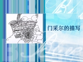 门采尔的描写