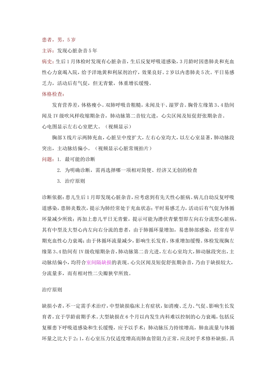 病案：室间隔缺损  皮肤粘膜淋巴结 综合症_第1页