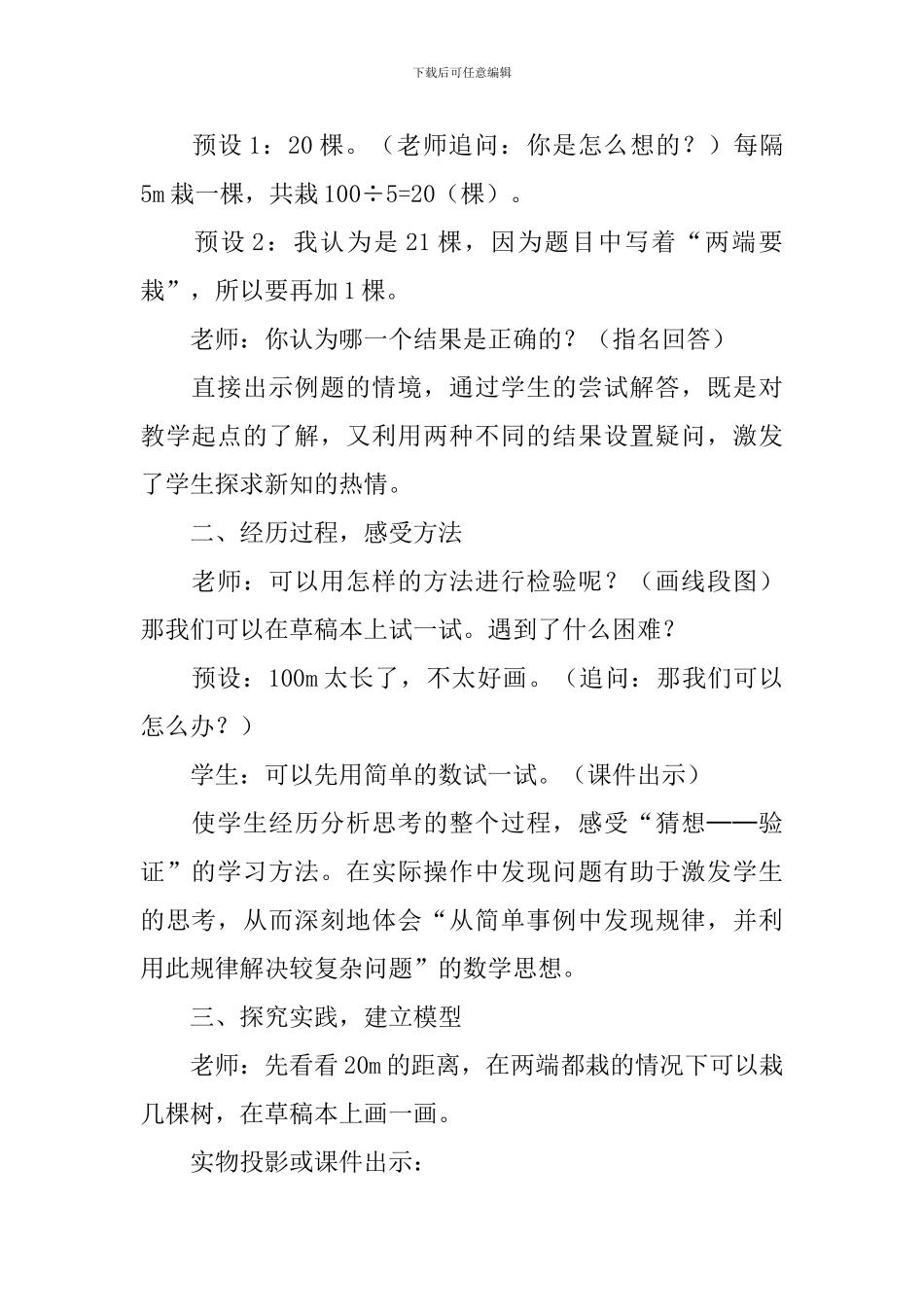 《在一条线段上植树两端都栽》教学设计_第2页