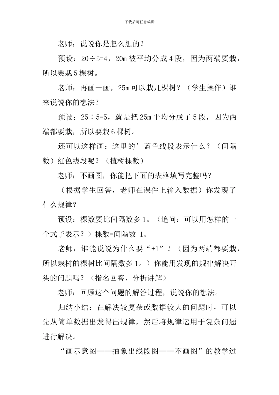 《在一条线段上植树两端都栽》教学设计_第3页