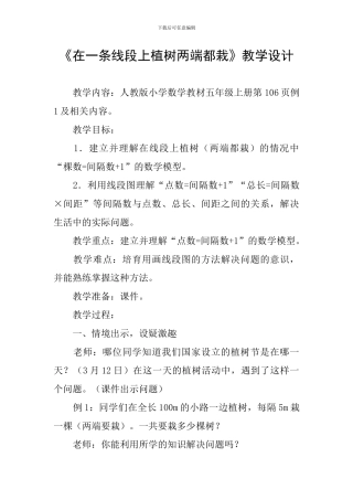 《在一条线段上植树两端都栽》教学设计