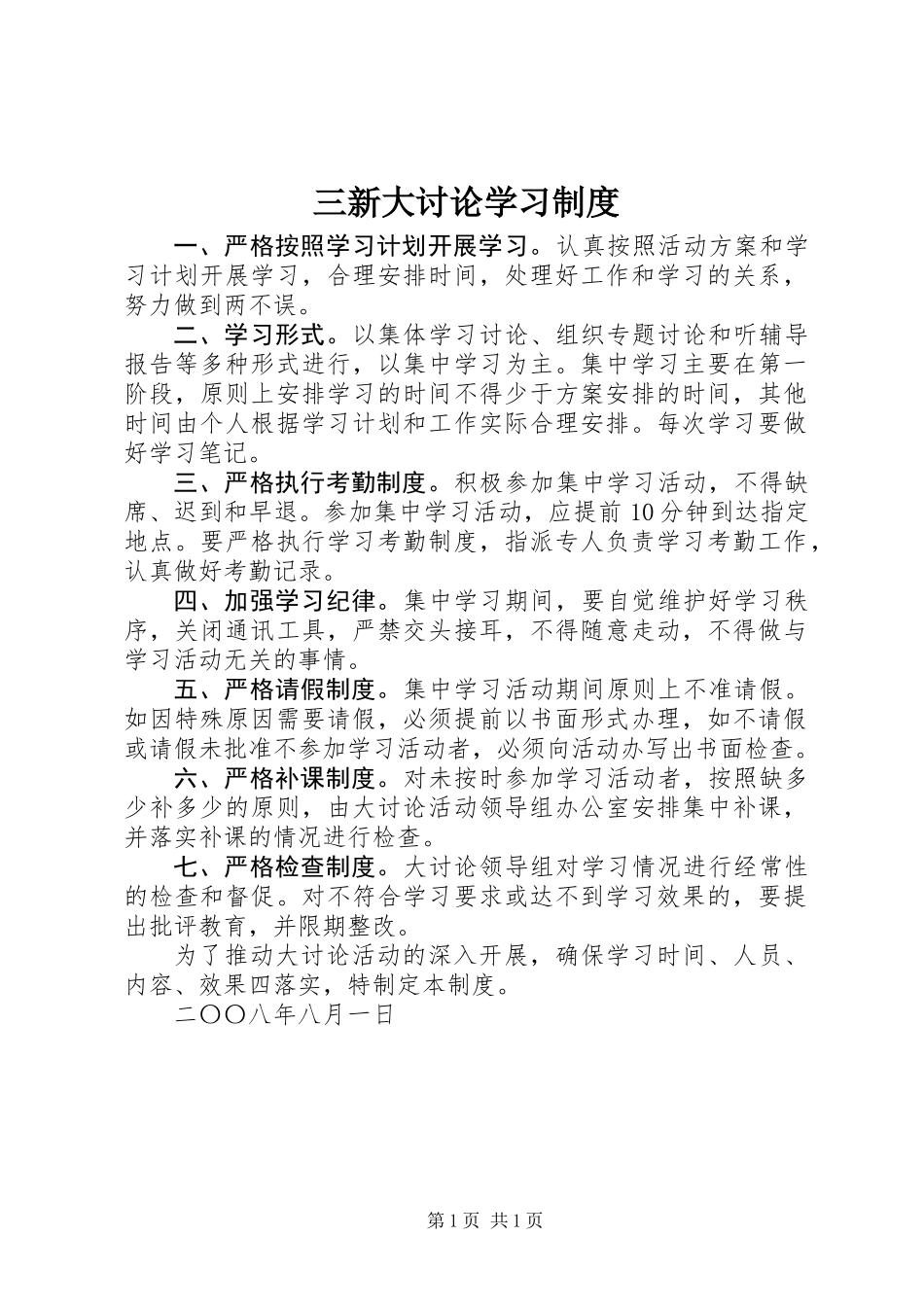 三新大讨论学习制度_第1页