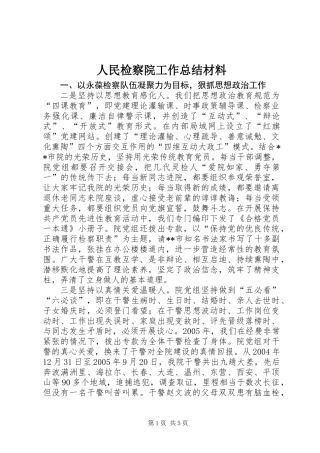 人民检察院工作总结材料