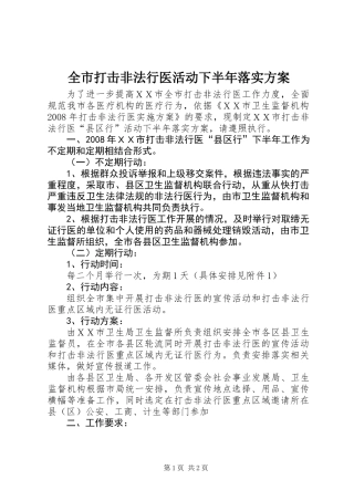 全市打击非法行医活动下半年落实方案