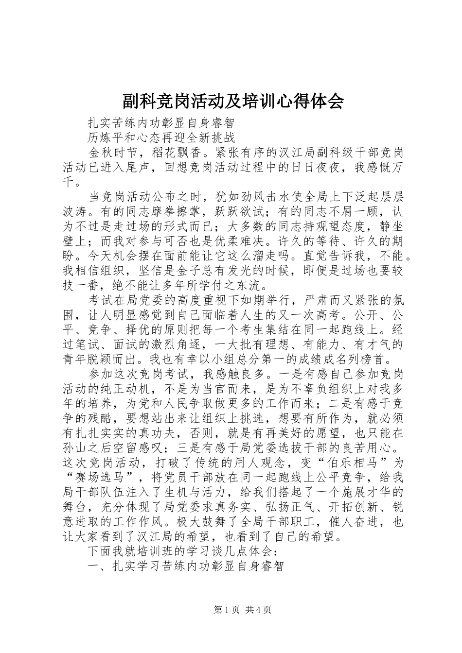 副科竞岗活动及培训心得体会_第1页