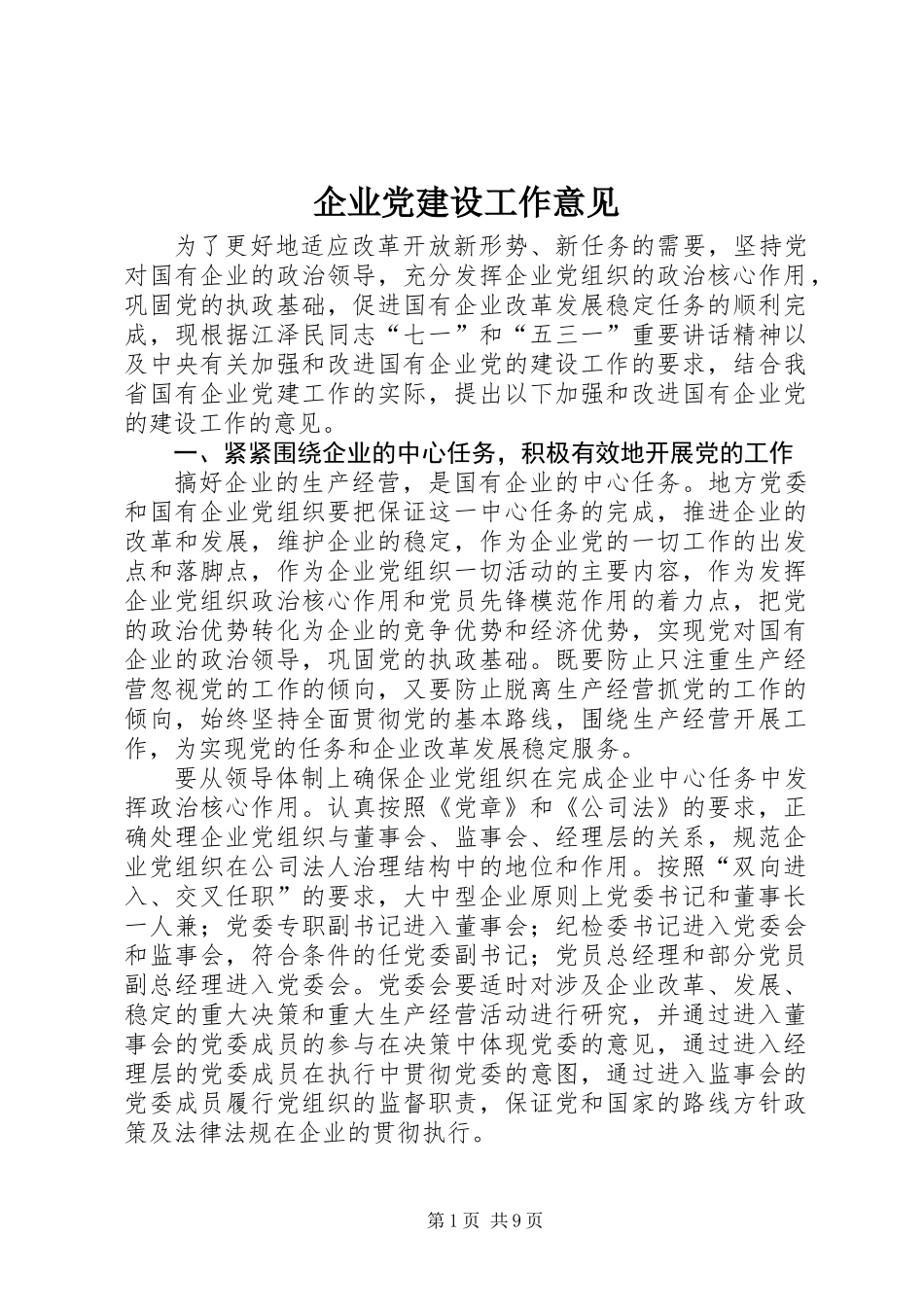 企业党建设工作意见_第1页