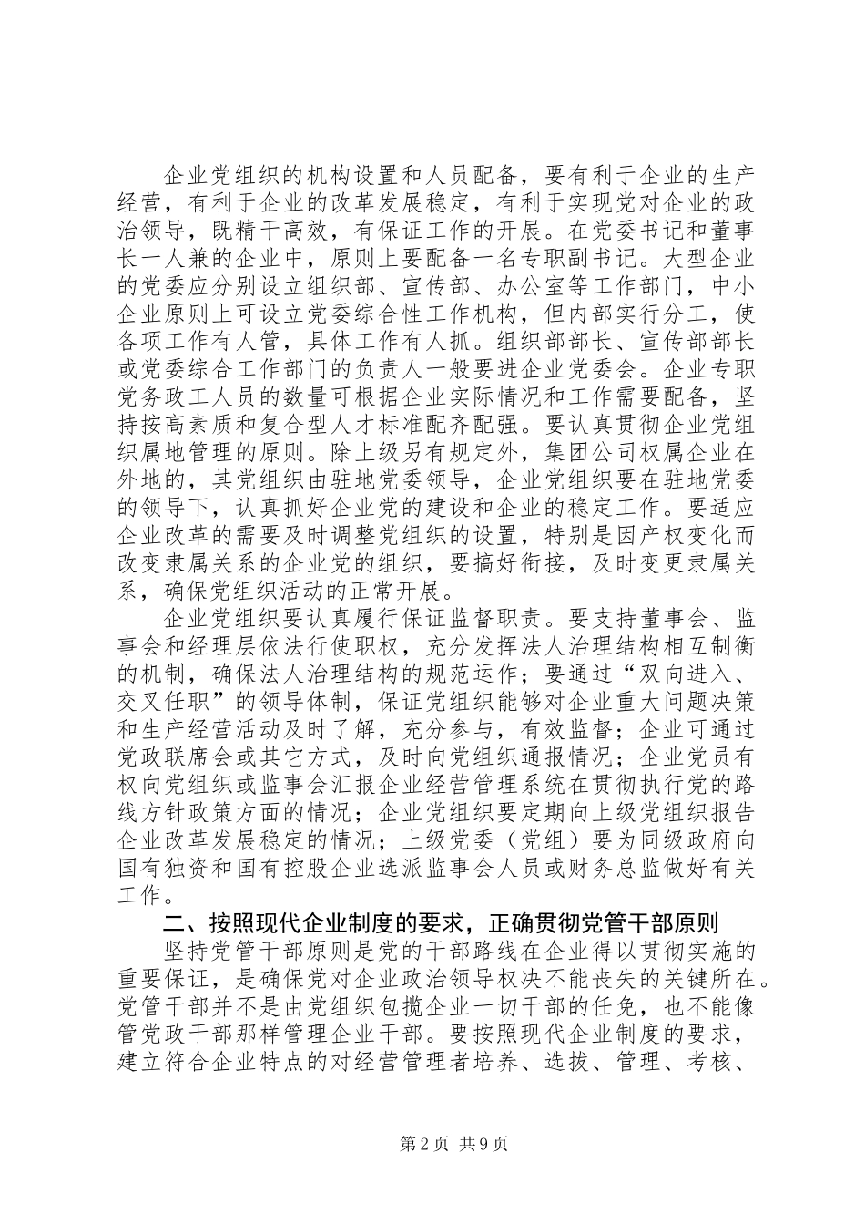 企业党建设工作意见_第2页