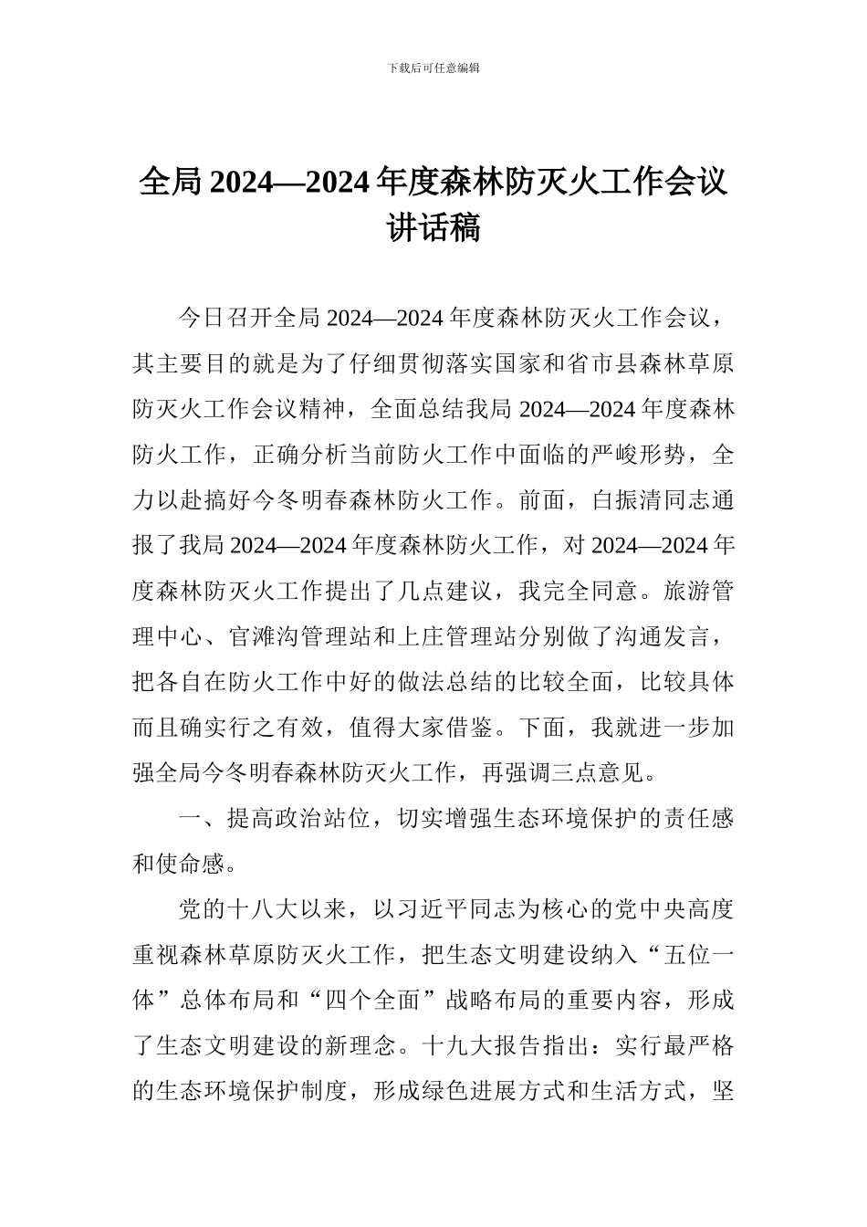 全局2024—2024年度森林防灭火工作会议讲话稿_第1页