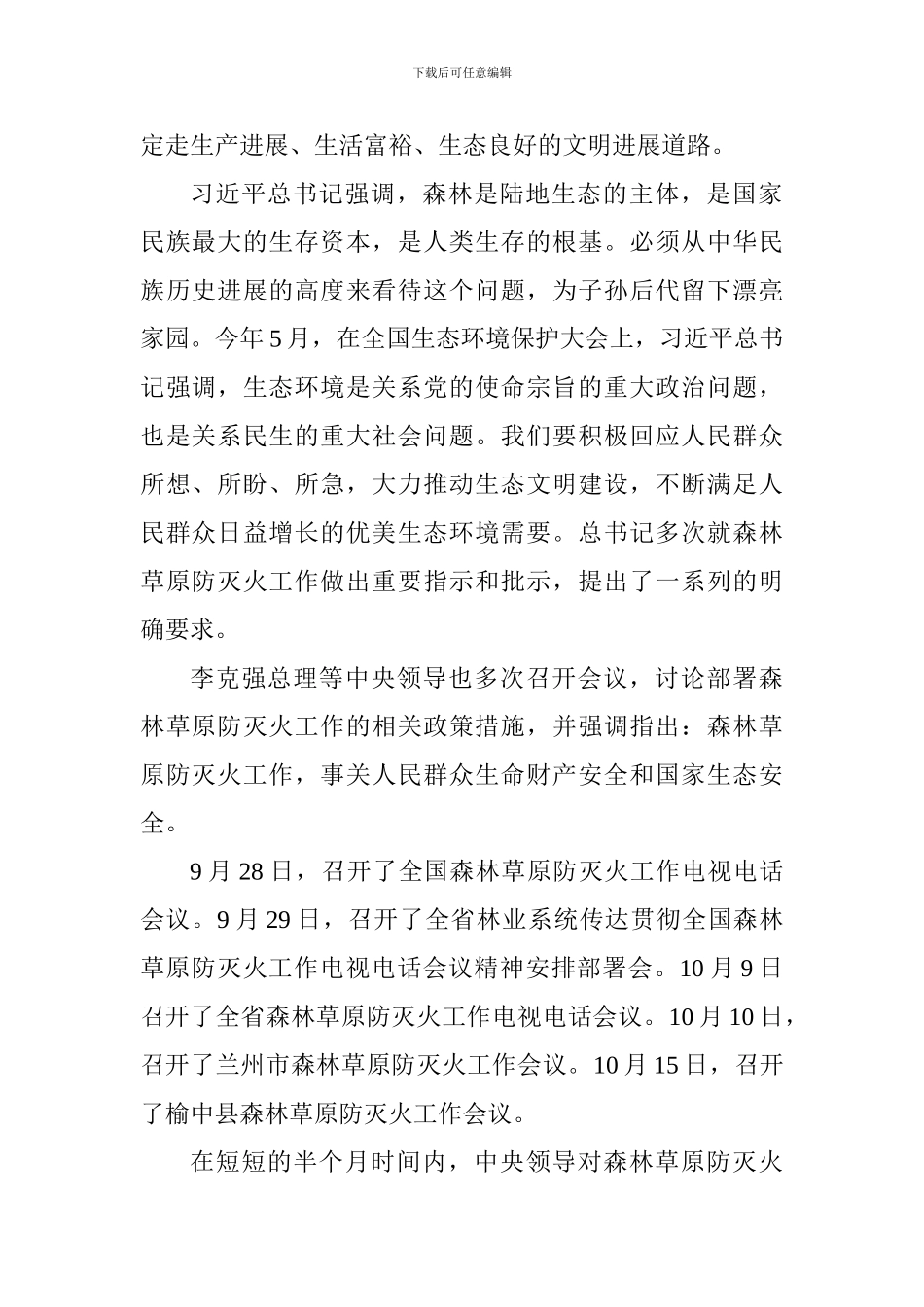 全局2024—2024年度森林防灭火工作会议讲话稿_第2页