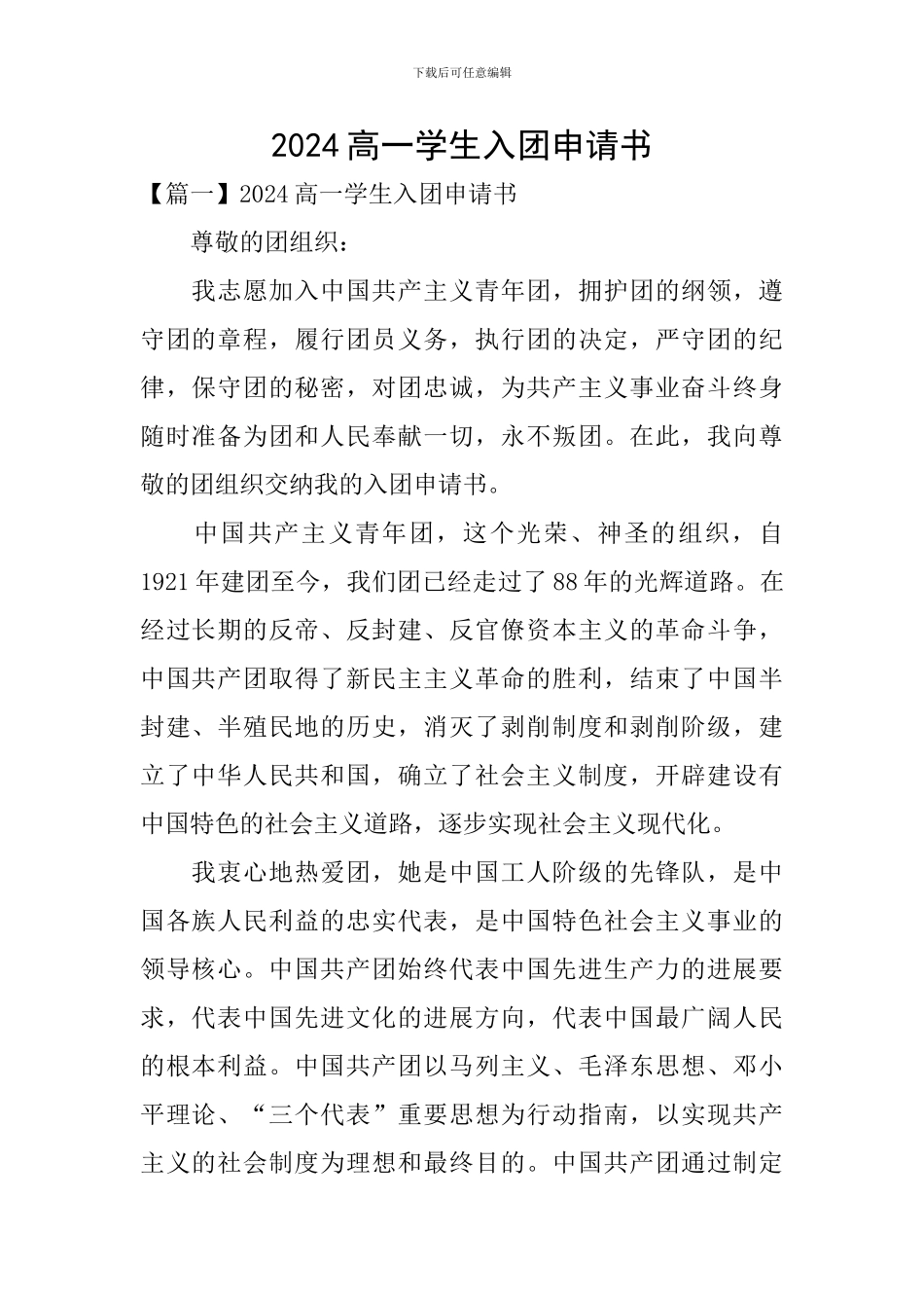 2024高一学生入团申请书_第1页