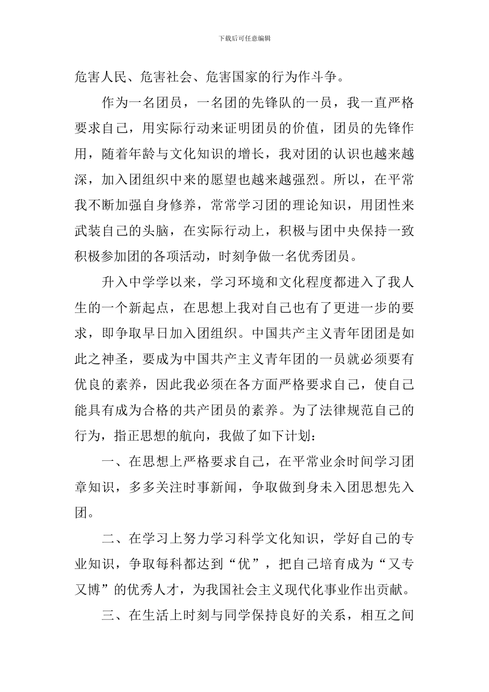 2024高一学生入团申请书_第3页