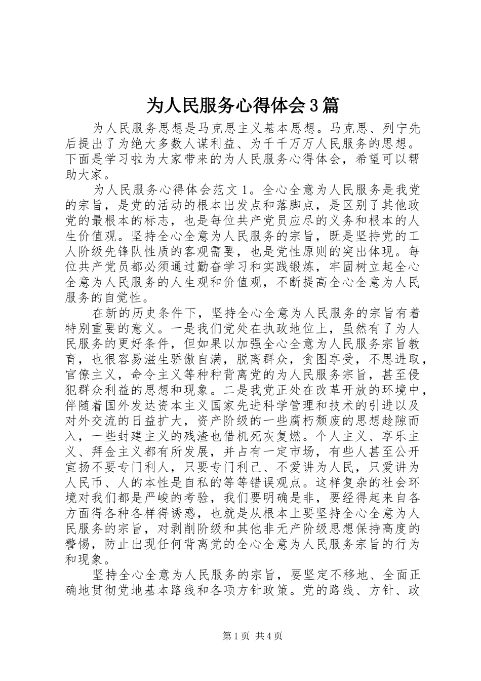 为人民服务心得体会3篇_第1页