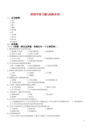 病理学复习题(成教本科)