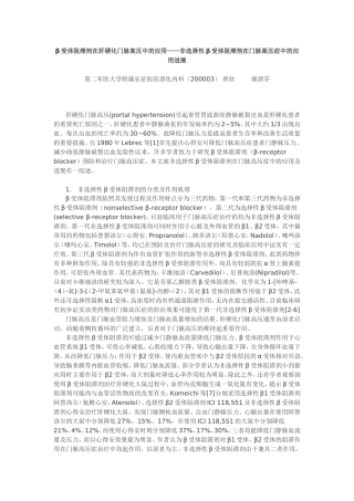 β受体阻滞剂在肝硬化门脉高压中的应用