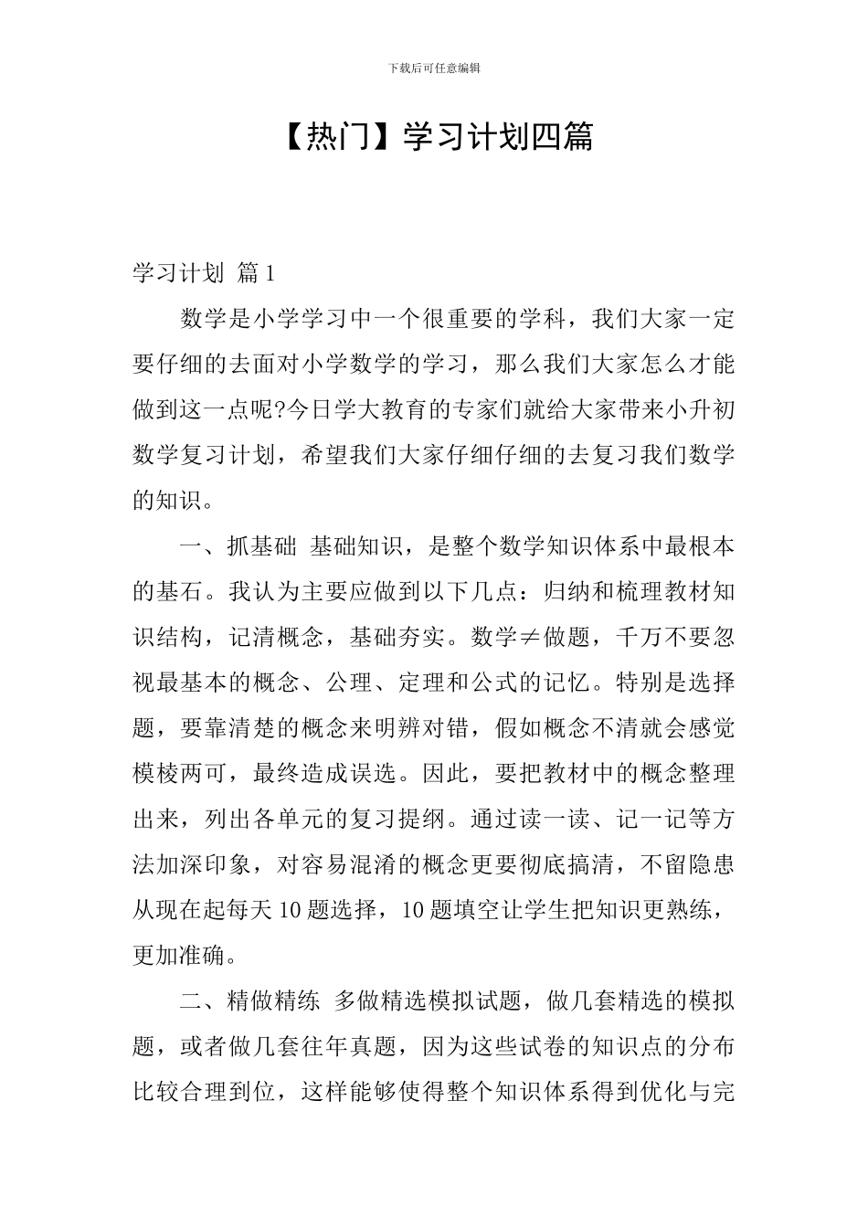 【热门】学习计划四篇_第1页