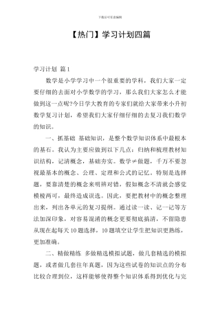【热门】学习计划四篇