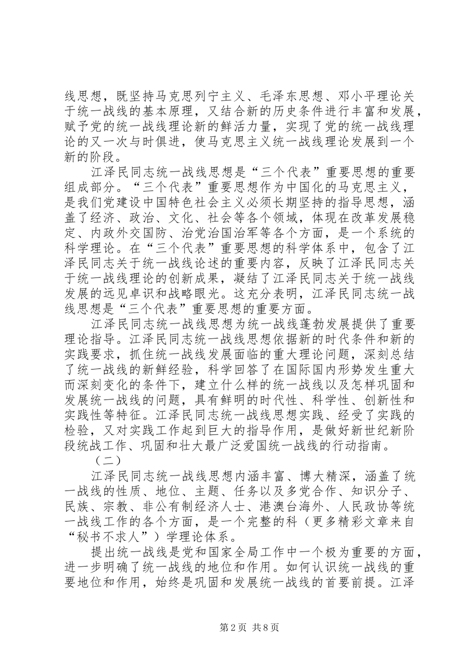 学习江文选关于统一战线的心得体会_第2页