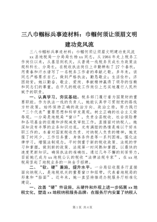 三八巾帼标兵事迹材料：巾帼何须让须眉文明建功竞风流