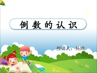 《倒数的认识》PPT