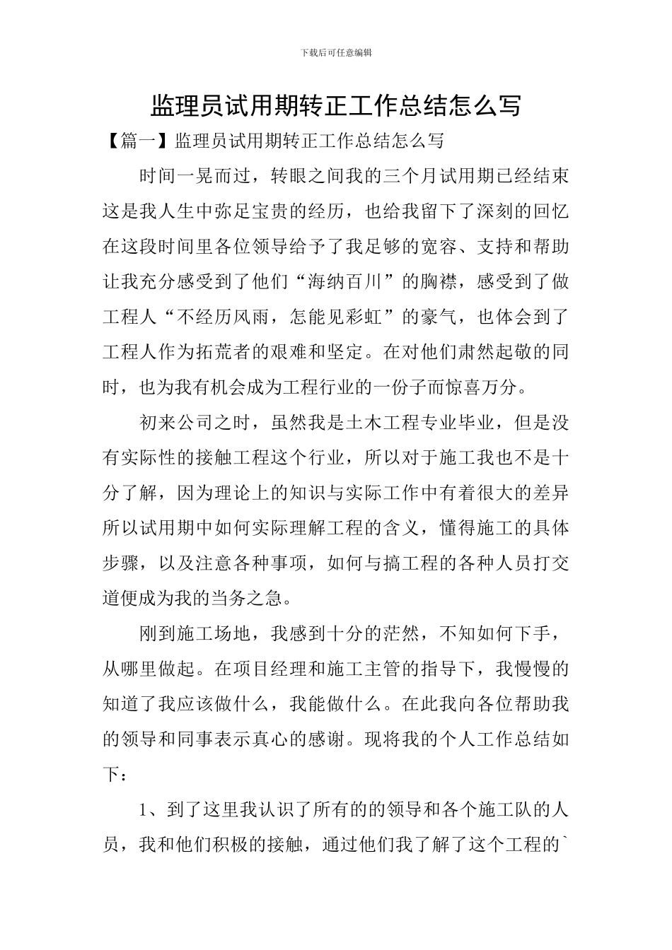 监理员试用期转正工作总结怎么写_第1页
