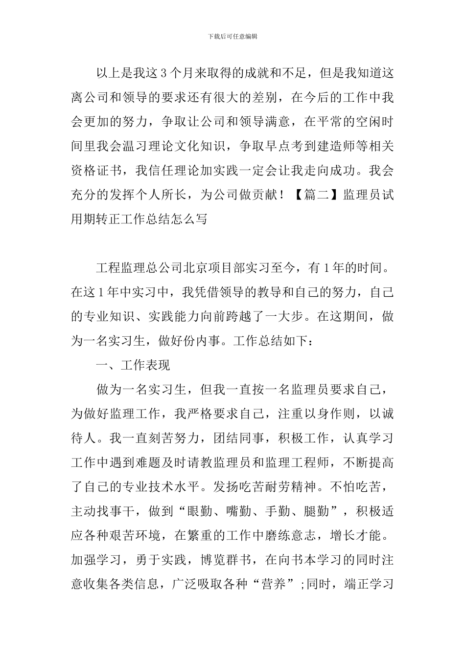 监理员试用期转正工作总结怎么写_第3页