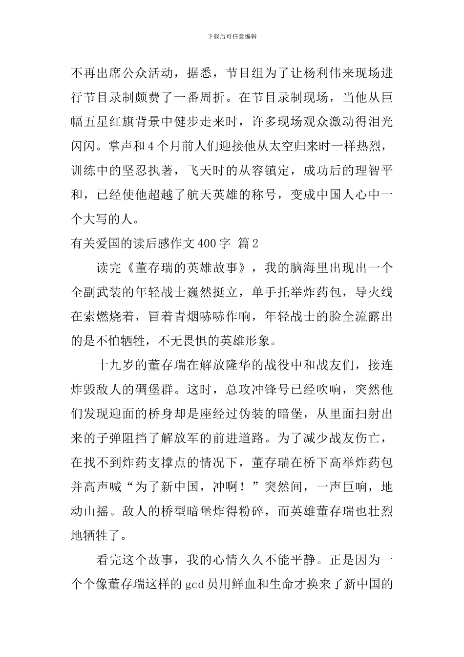 有关爱国的读后感作文400字集合7篇_第2页