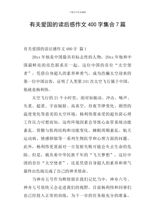 有关爱国的读后感作文400字集合7篇
